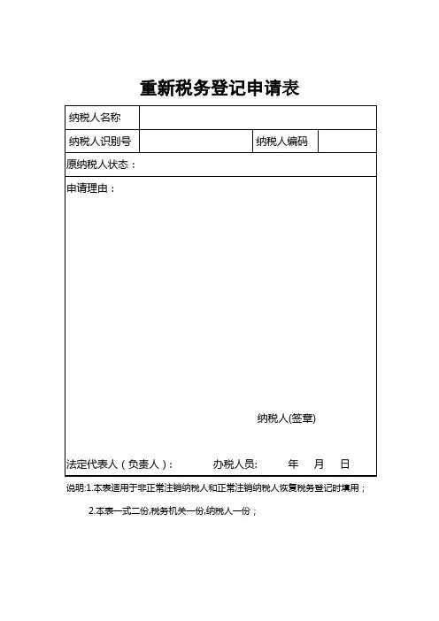 重新税务登记申请表