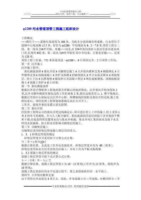 φ1200污水管道顶管工程施工组织设计