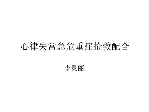 心律失常急危重症抢救配合