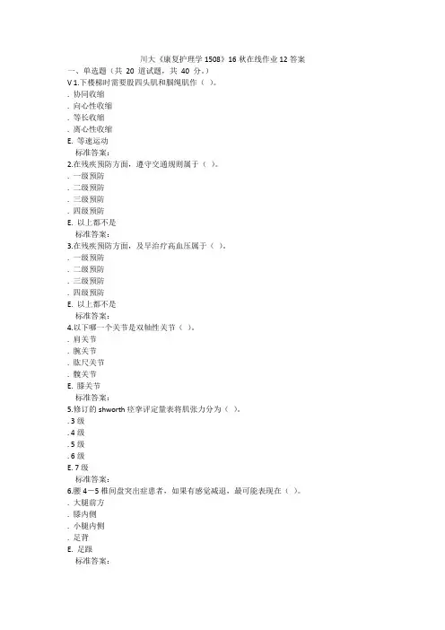 川大《康复护理学1508》16秋在线作业12答案