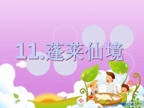蓬莱仙境