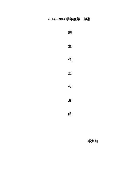 2013~2014学年度第一学期班主任工作总结