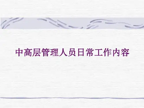 中高层管理人员日常工作内容.40页PPT