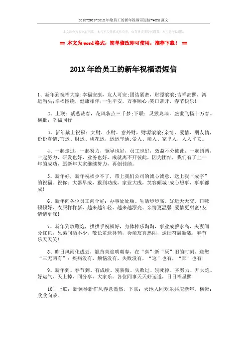 2018-2019-201X年给员工的新年祝福语短信-word范文 (2页)