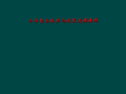 小学音乐歌声与微笑说课课件