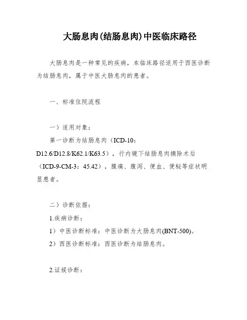 大肠息肉(结肠息肉)中医临床路径