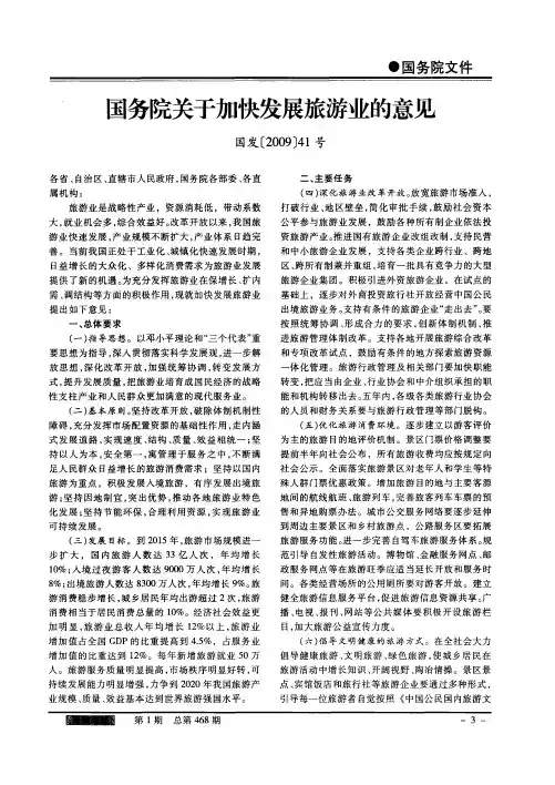 国务院关于加快发展旅游业的意见