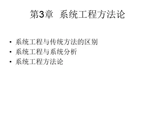 第三章 系统工程方法论-45页文档资料