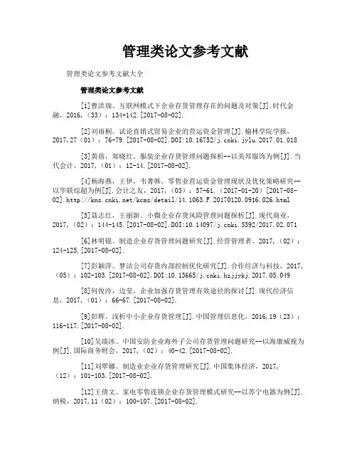 管理类论文参考文献
