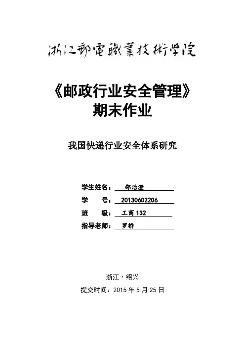 我国邮政快递行业安全体系研究