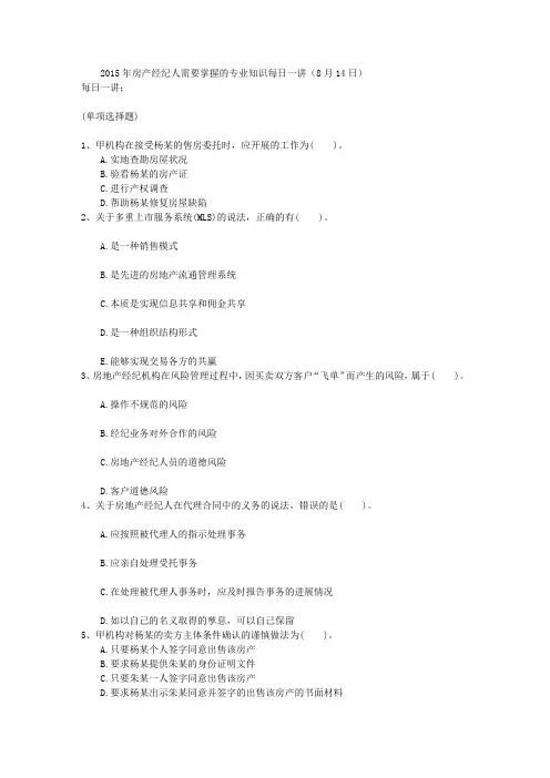 2015年房产经纪人需要掌握的专业知识每日一讲(8月14日)