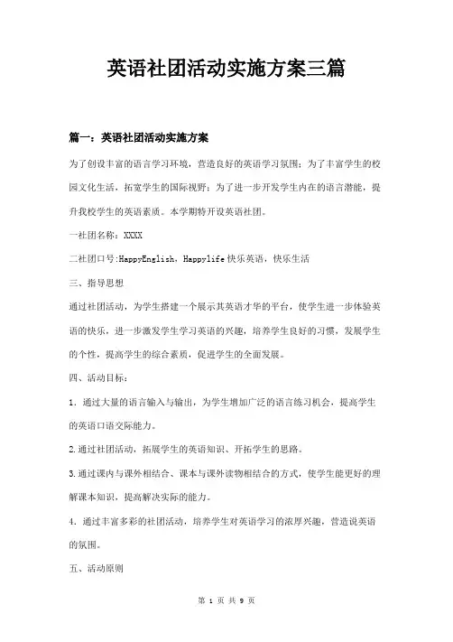 英语社团活动实施方案三篇