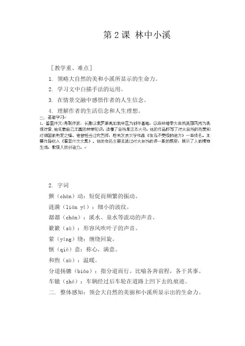 初中语文九年级上册《2林中小溪》word教案 (9)