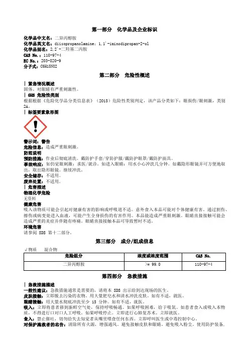 二异丙醇胺安全技术说明书MSDS