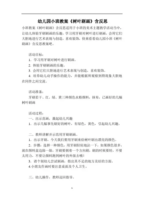 幼儿园小班教案《树叶刷画》含反思