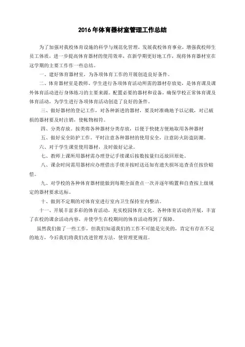 小学体育器材室工作总结 (1)