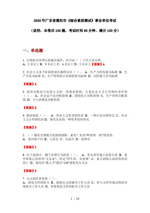 2020年广东省揭阳市《综合素质测试》事业单位考试
