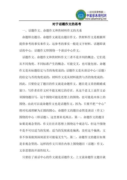 对于话题作文的思考
