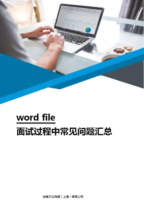 面试过程中常见问题汇总word文档