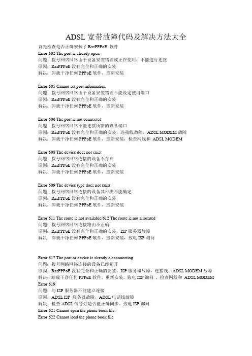 ADSL宽带故障代码及解决方法大全