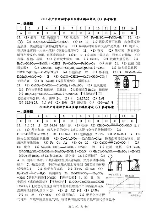 2018 年广东省初中毕业生学业模拟考试化学试题(1--8)试题答案