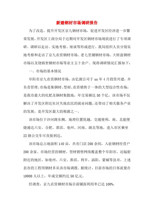 新建钢材市场调研报告