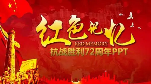 抗战胜利72周年教育宣传PPT模板
