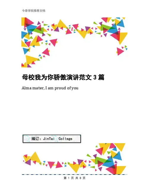 母校我为你骄傲演讲范文3篇