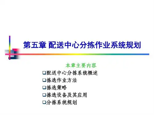 配送中心分拣作业系统规划共54页