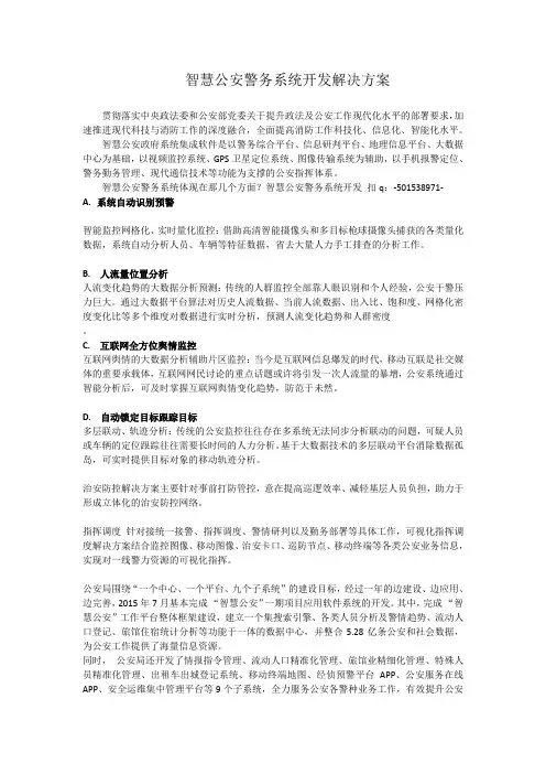 智慧公安警务系统开发解决方案