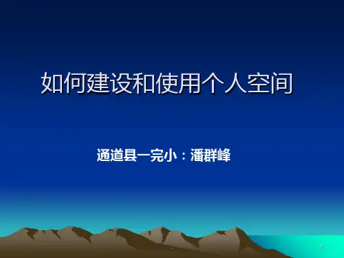 如何建设和使用个人空间PPT课件