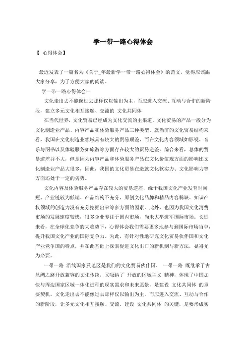 学一带一路心得体会