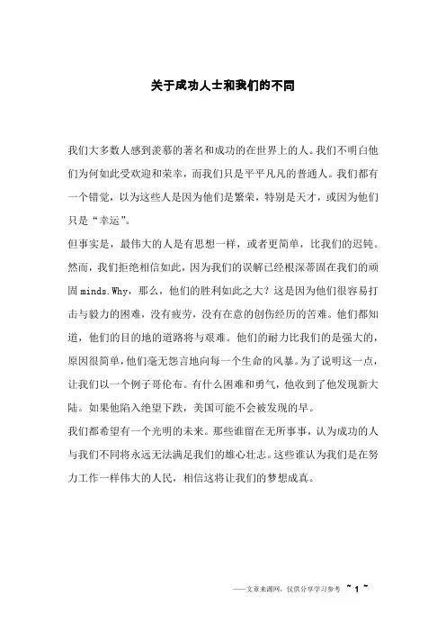 关于成功人士和我们的不同_英语作文