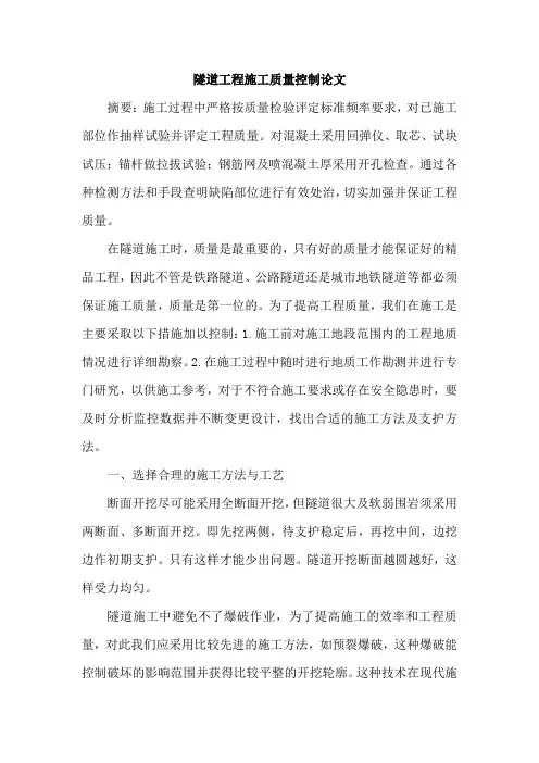 隧道工程施工质量控制论文