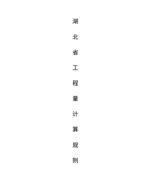 湖北省工程量计算规则