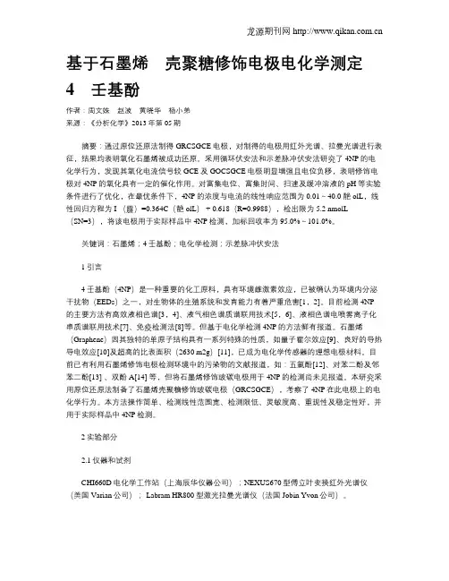 基于石墨烯_壳聚糖修饰电极电化学测定4_壬基酚