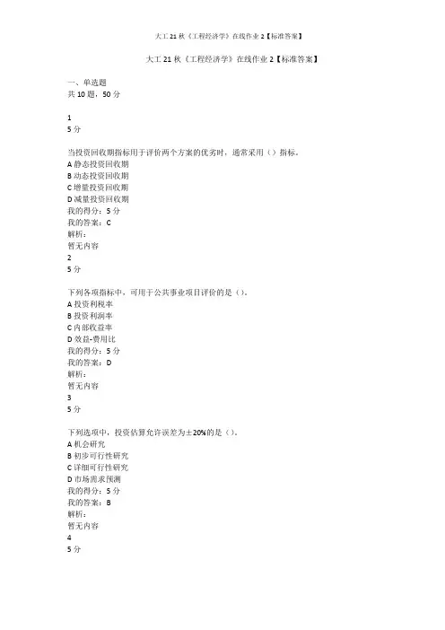 大工21秋《工程经济学》在线作业2【标准答案】