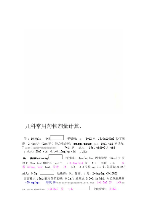 儿科常用药物剂量计算 2