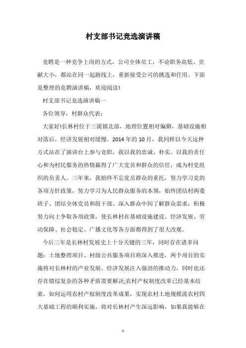 村支部书记竞选演讲稿