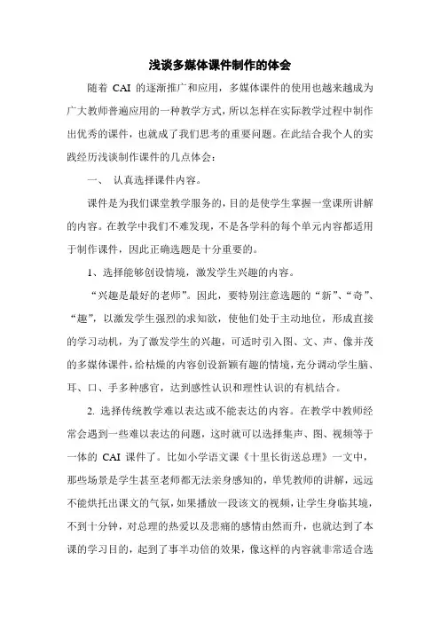 浅谈多媒体课件制作的体会