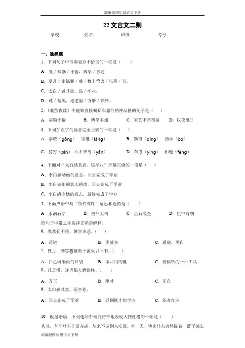 部编版四年级语文下册22文言文二则同步作业检测试题(含答案)