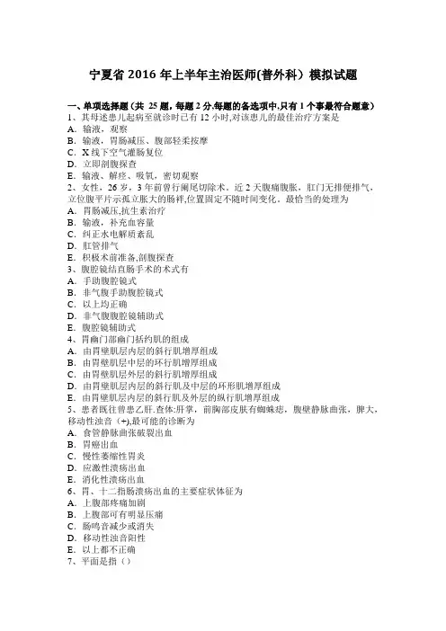 宁夏省2016年上半年主治医师(普外科)模拟试题