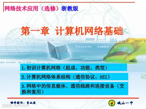 第1章计算机网络基础(浙教版高中)
