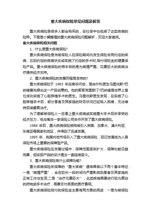重大疾病保险常见问题及解答