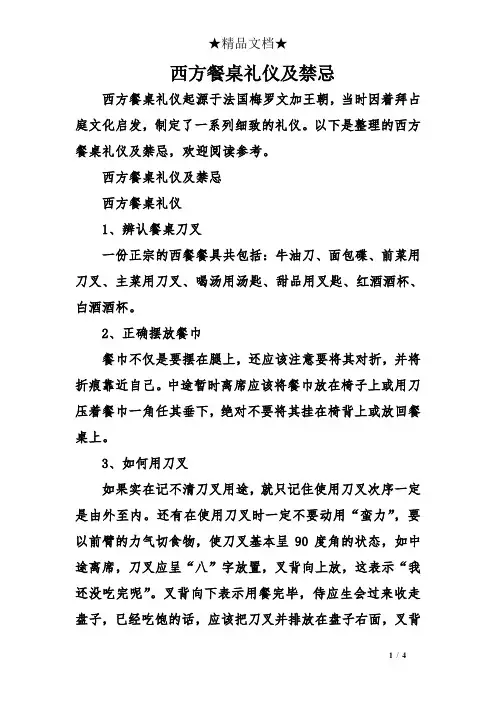 西方餐桌礼仪及禁忌