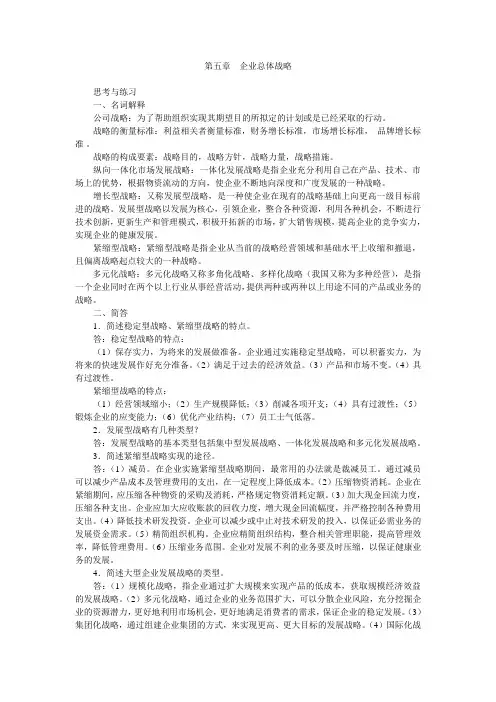 第五章  企业总体战略习题答案