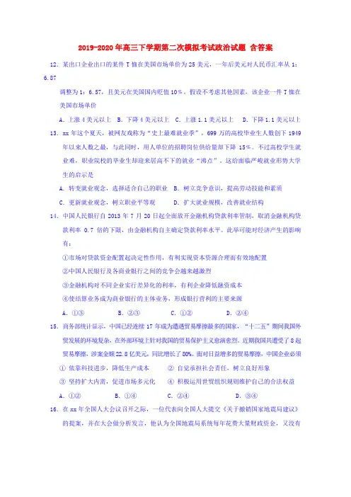 2019-2020年高三下学期第二次模拟考试政治试题 含答案