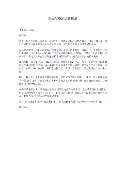 家长会黑板欢迎词设计
