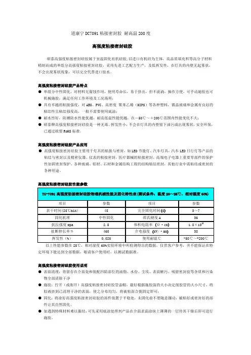 道康宁DC7091粘接密封胶 耐高温200度