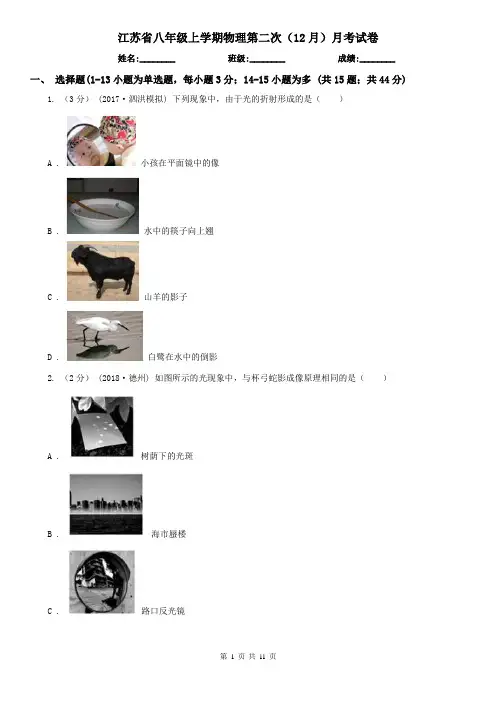 江苏省八年级上学期物理第二次(12月)月考试卷